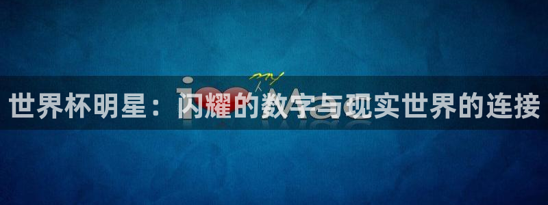 世界杯：世界杯明星：闪耀的数字与现实世界的连接